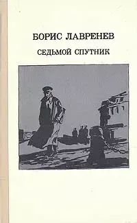 Седьмой спутник