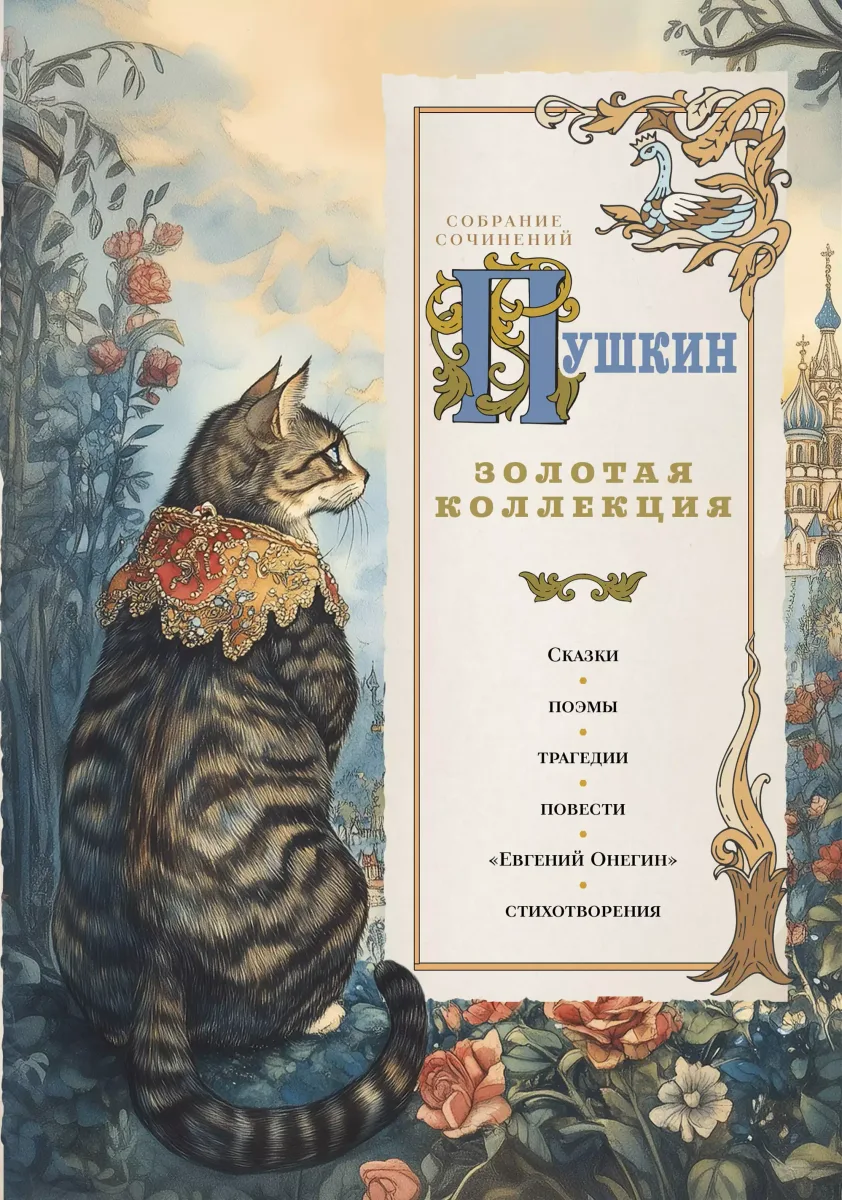 Пушкин. Золотая коллекция