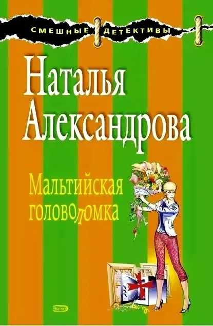 Мальтийская головоломка
