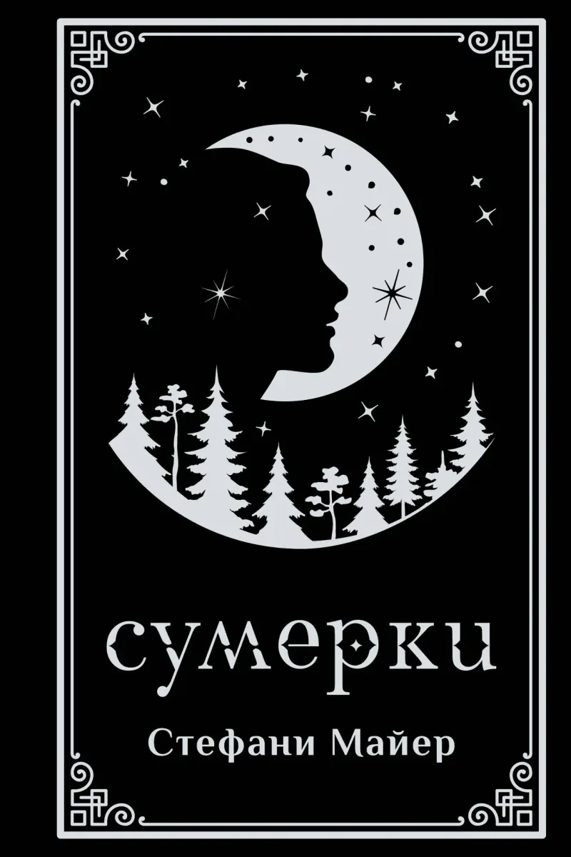 Сумерки