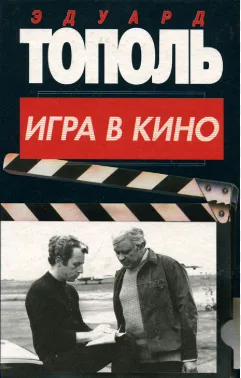 Игра в кино
