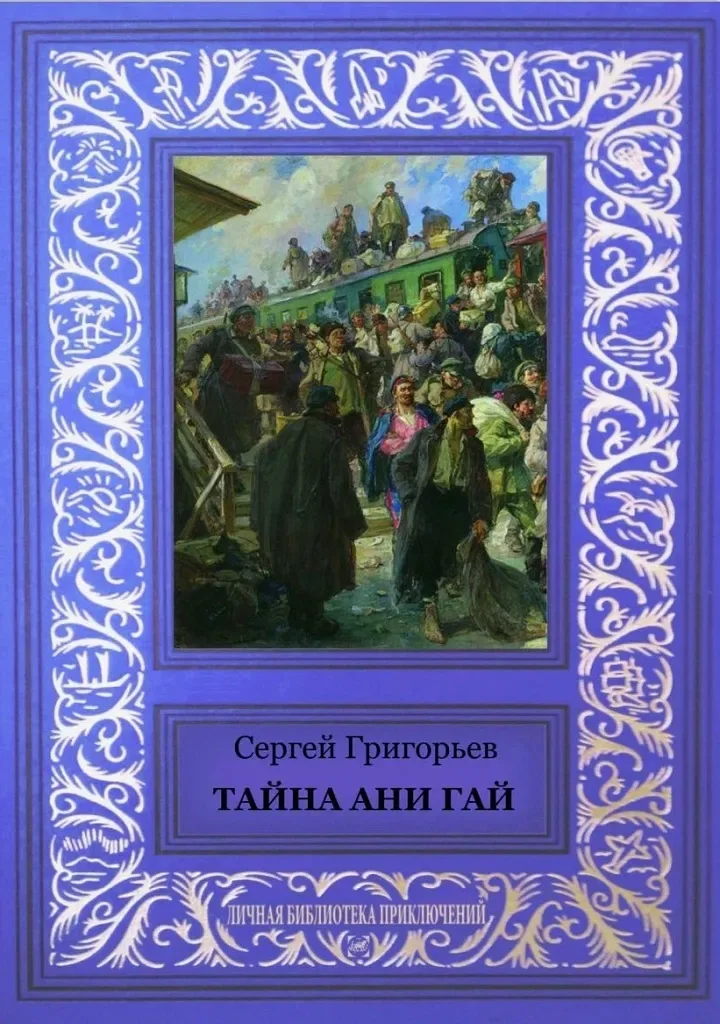 Тайна Ани Гай