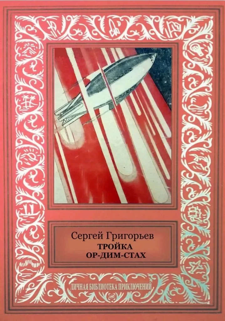 Тройка Ор-Дим-Стах