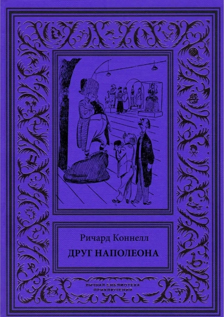 Друг Наполеона
