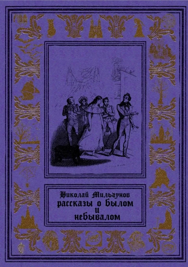 Рассказы о былом и небывалом