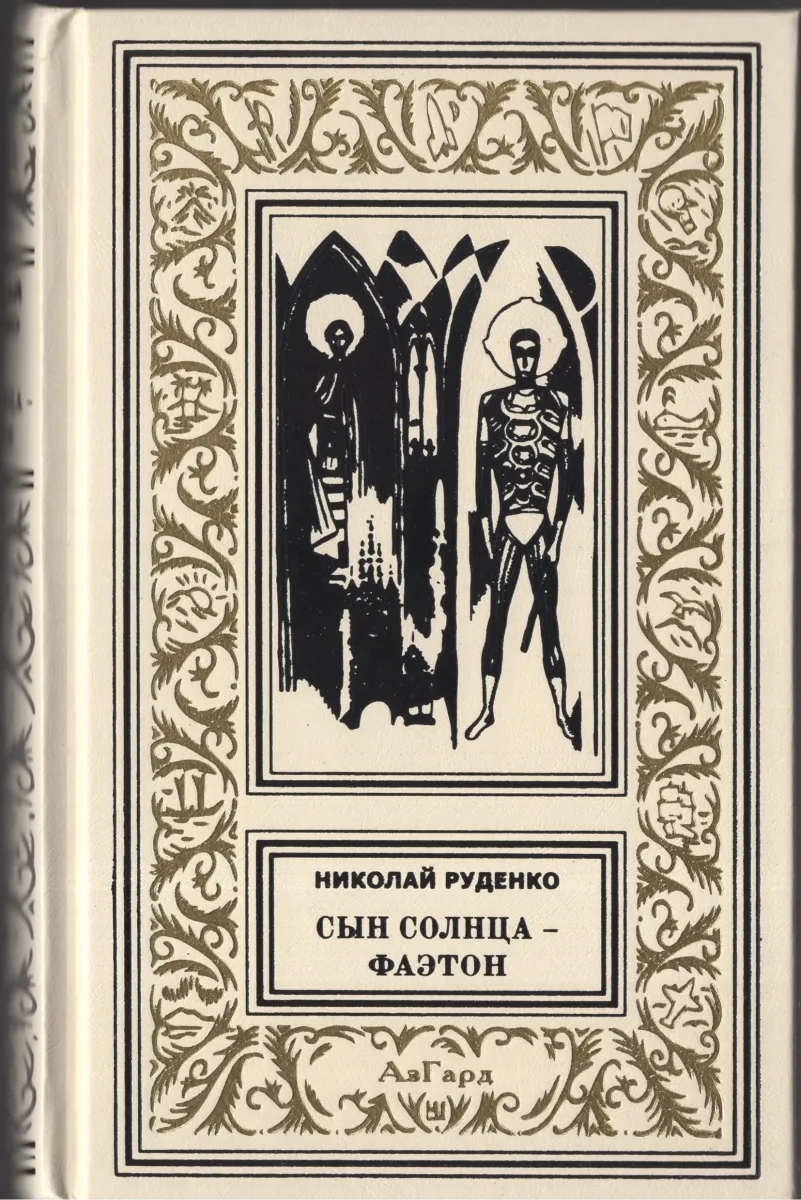 Сын Солнца - Фаэтон