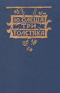 Три толстяка
