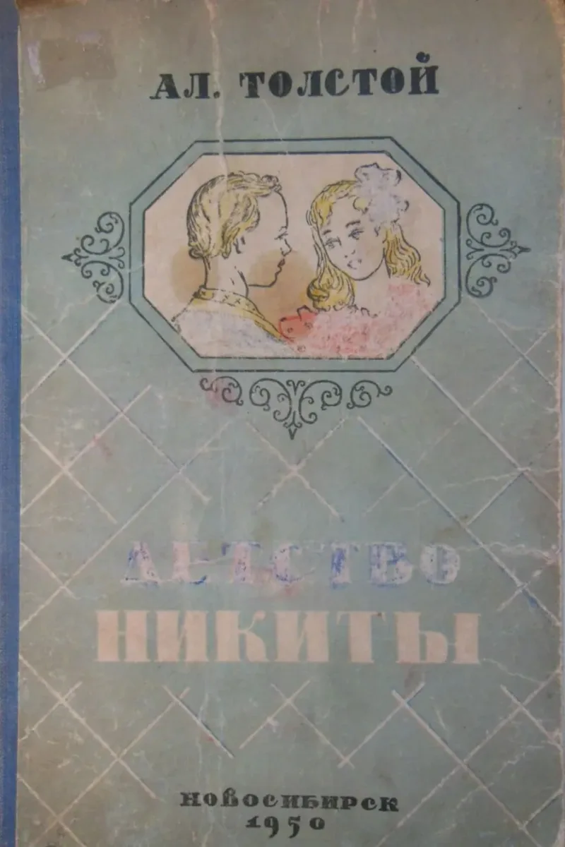 Детство Никиты