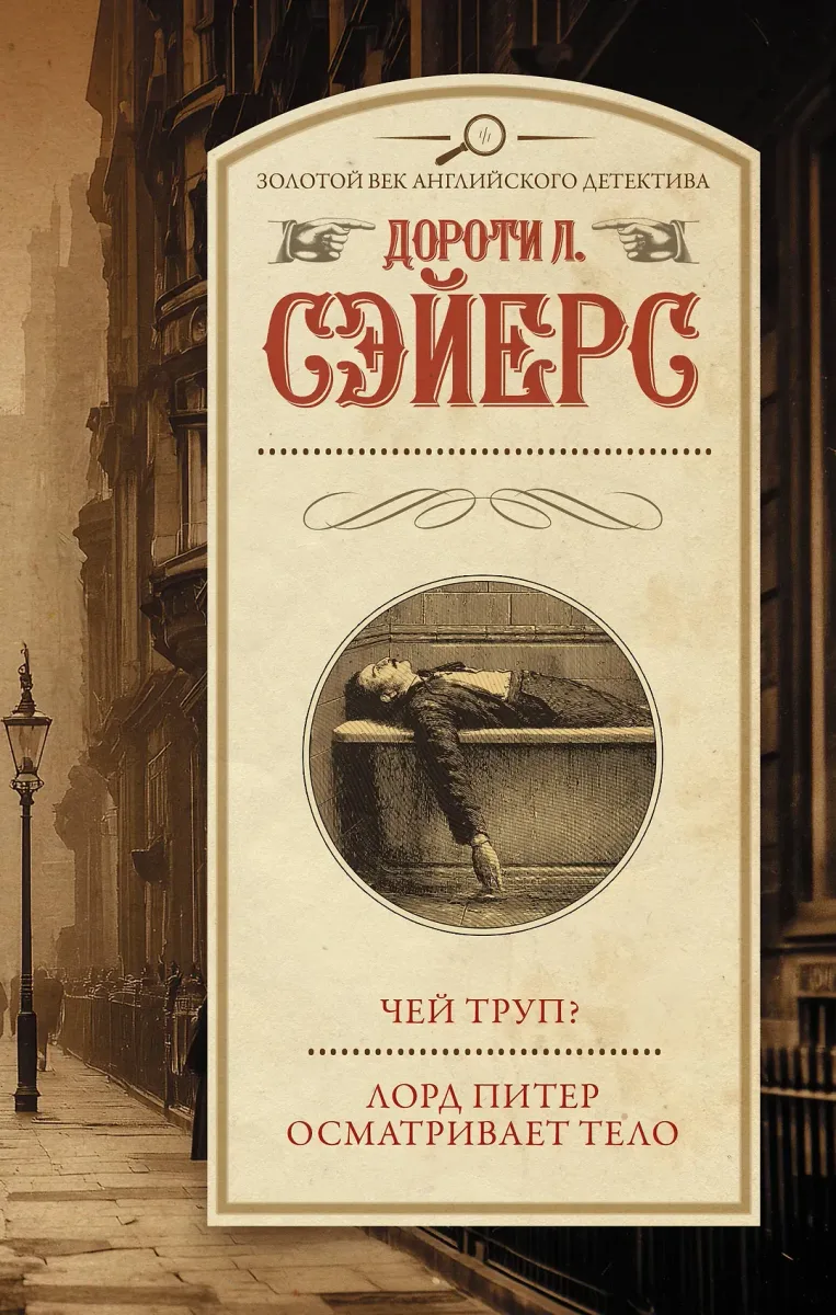 Чей труп?; Лорд Питер осматривает тело