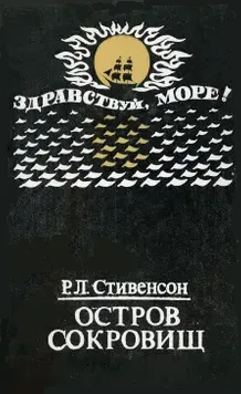 Остров сокровищ