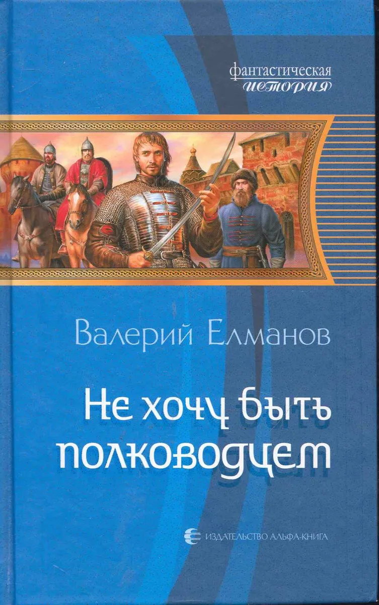 Не хочу быть полководцем