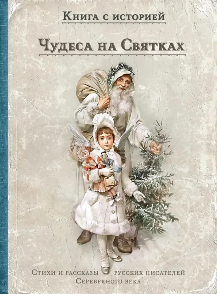 Чудеса на Святках