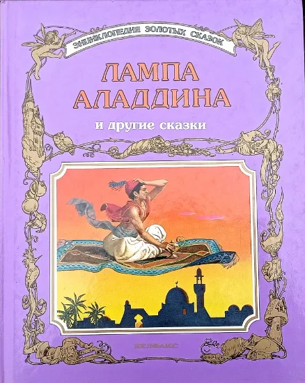 Лампа Аладдина и другие сказки