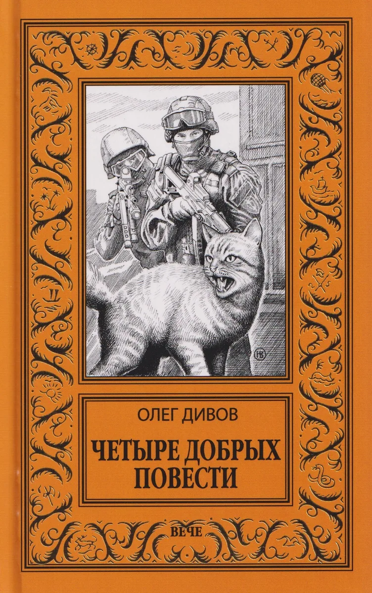 Четыре добрых повести
