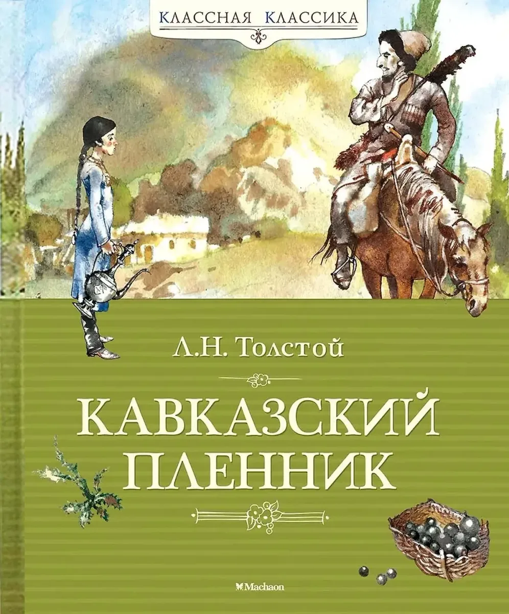 Кавказский пленник