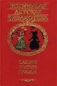 Сказки братьев Гримм
