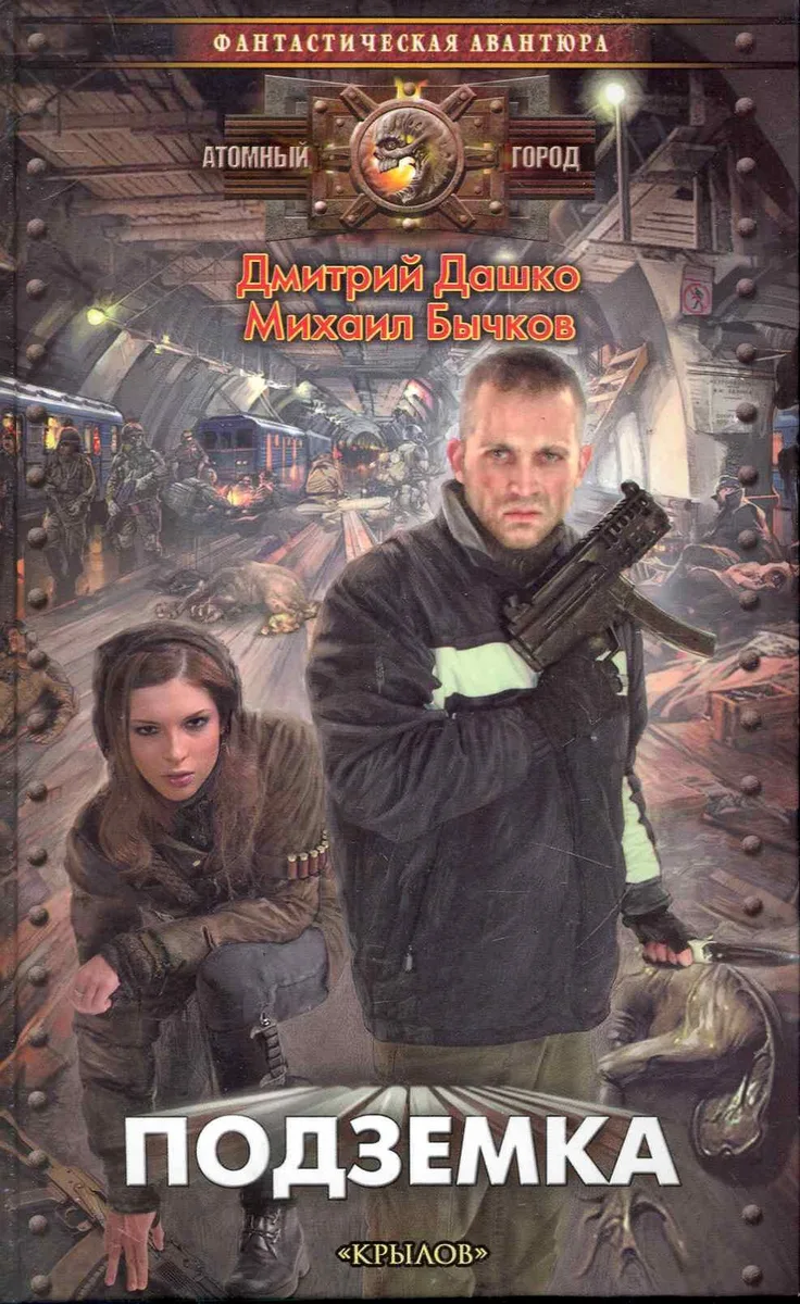Подземка