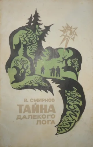 Тайна Далекого Лога