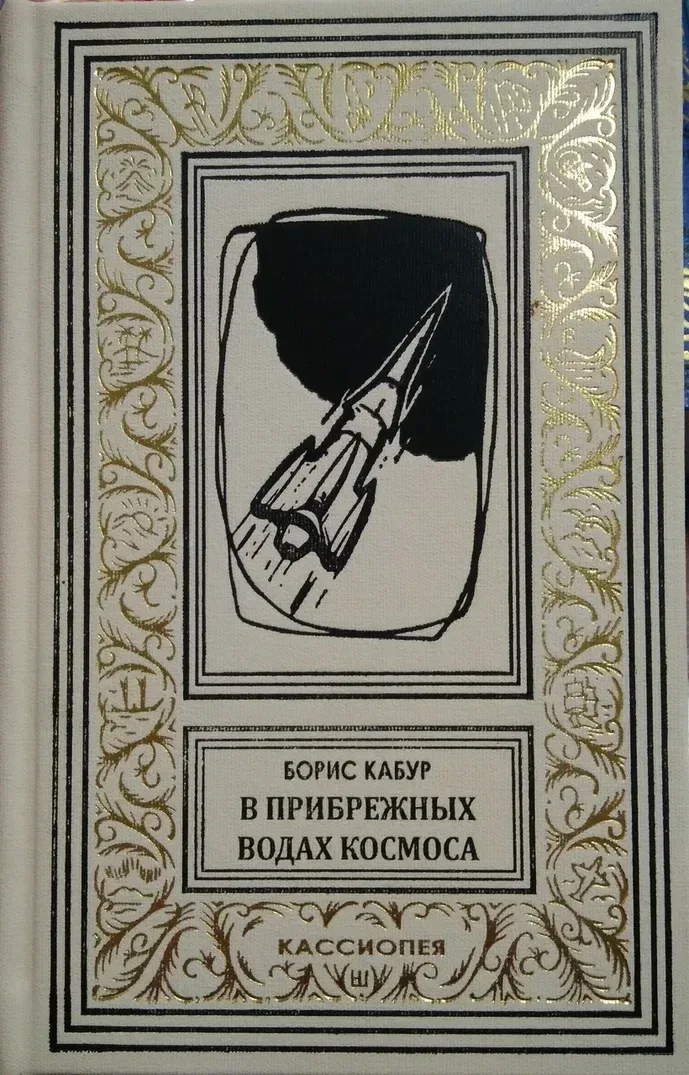 В прибрежных водах космоса