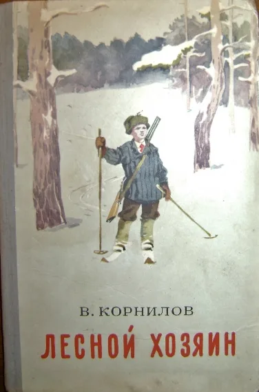 Лесной хозяин