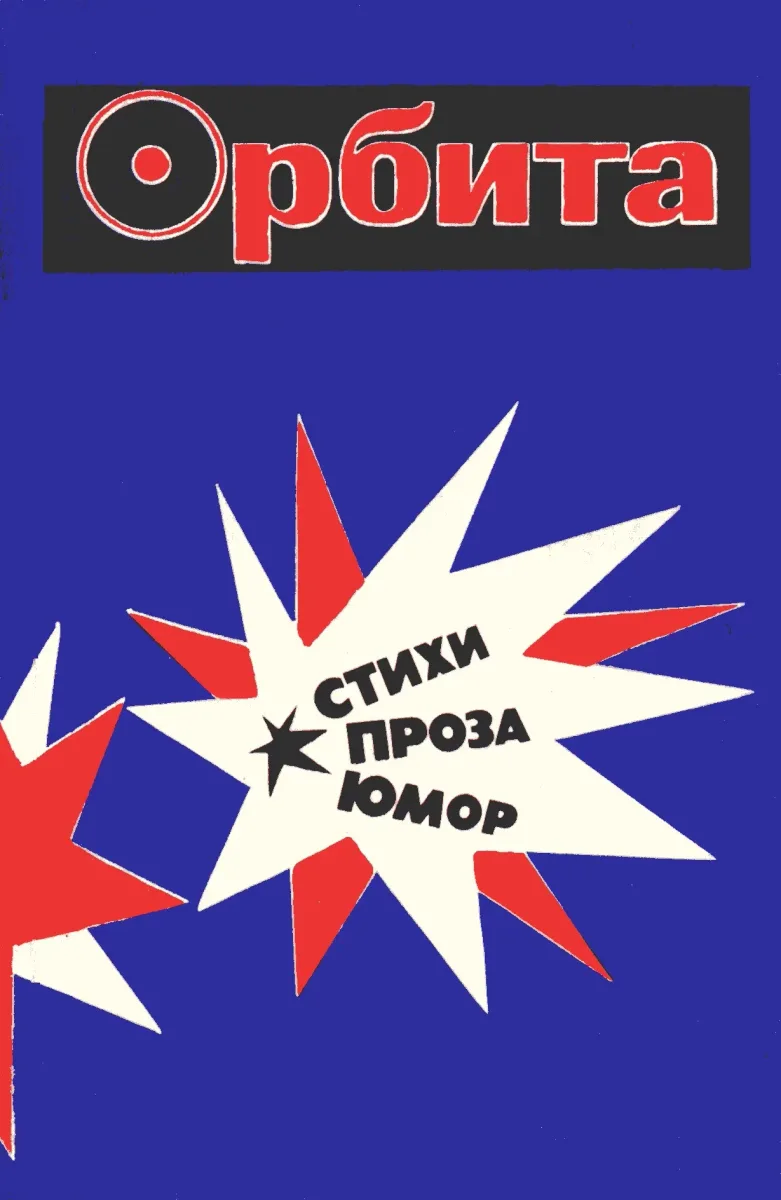 Орбита : стихи, проза, юмор