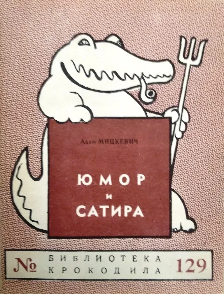 Юмор и сатира