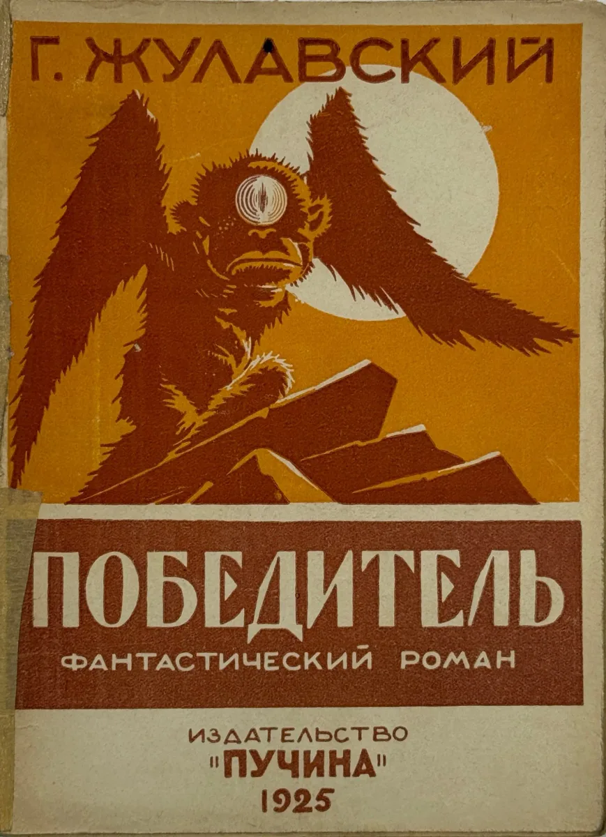 Победитель