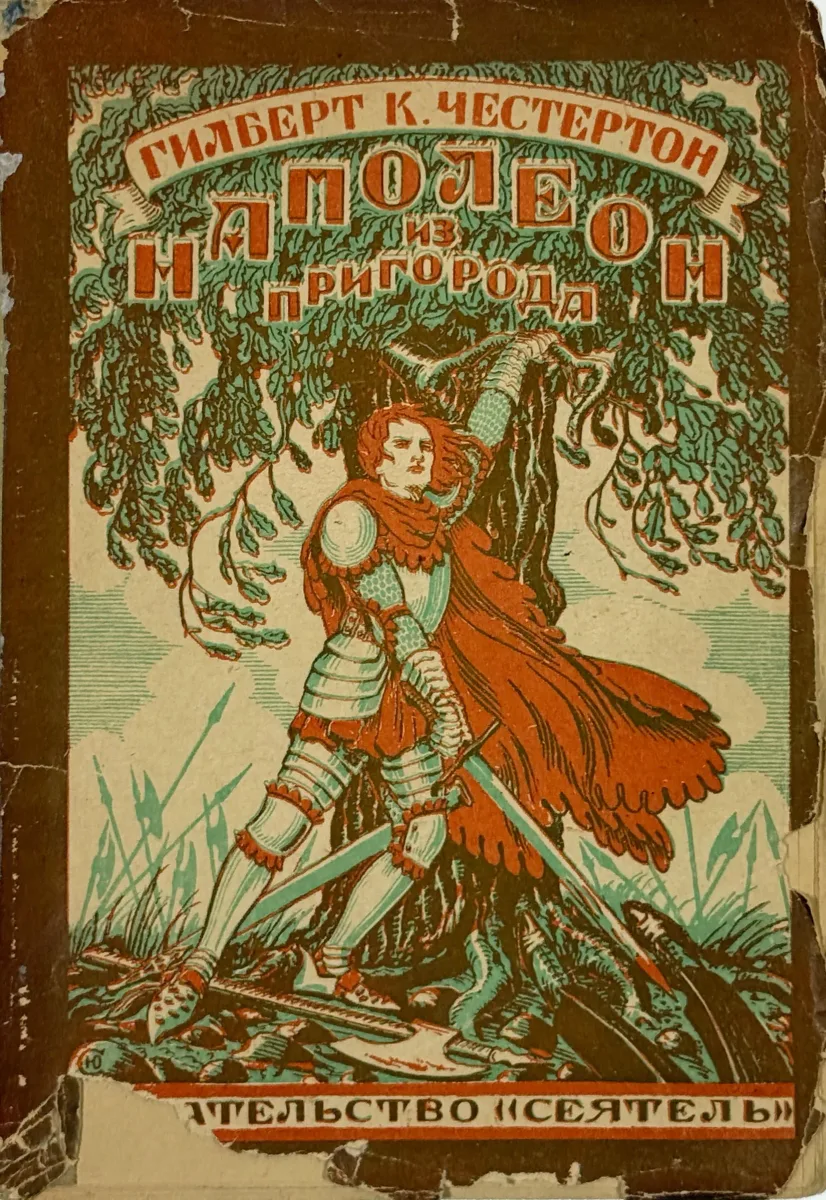 Наполеон из пригорода