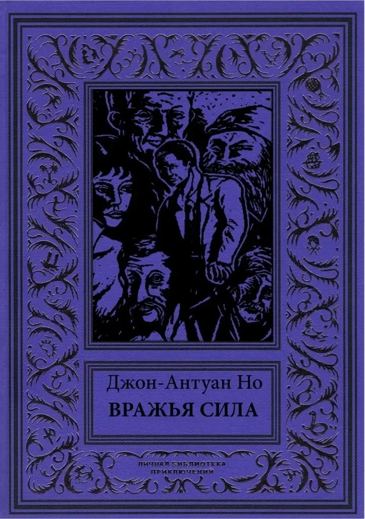 Враждебная сила