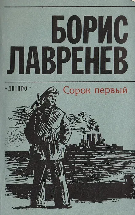 Сорок первый