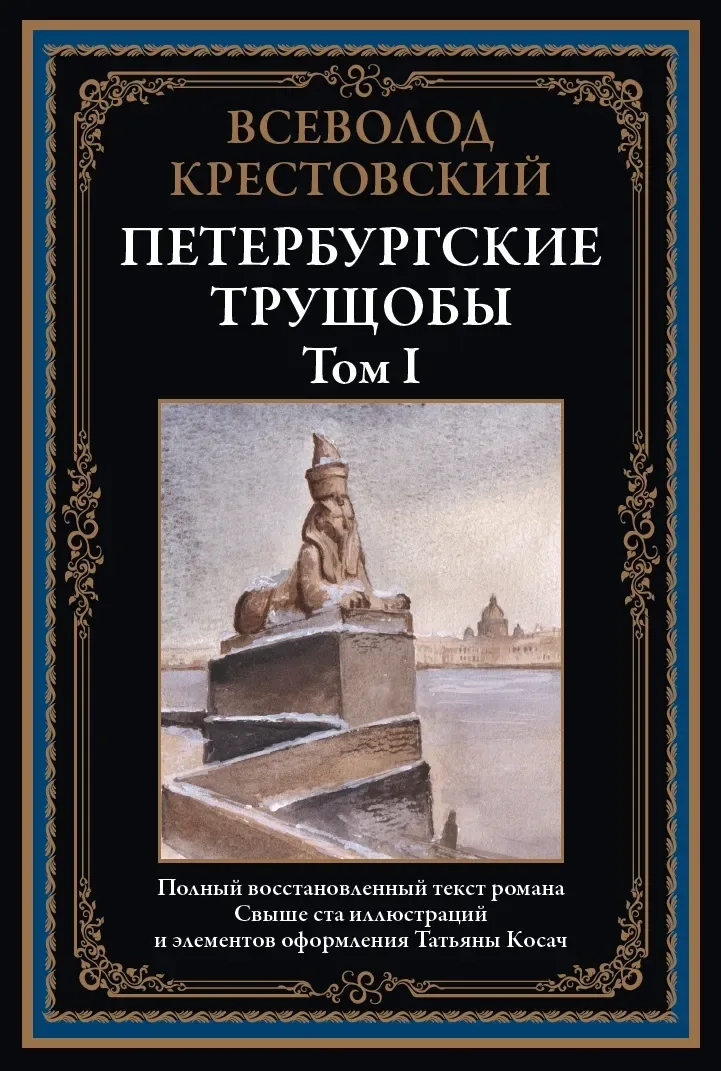 Петербургские трущобы. Том 1