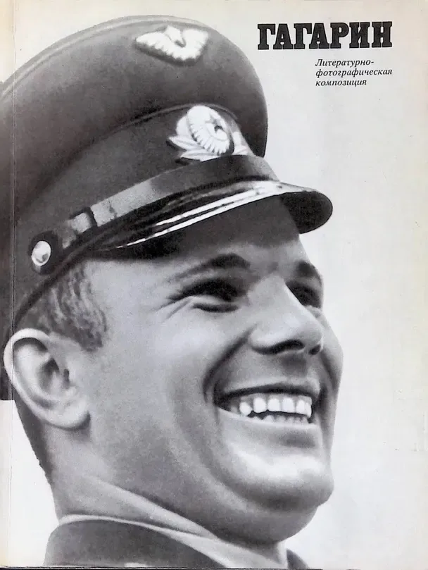 Гагарин