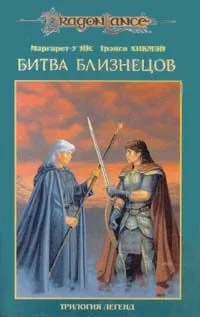 Битва близнецов. Трилогия легенд. Том 2