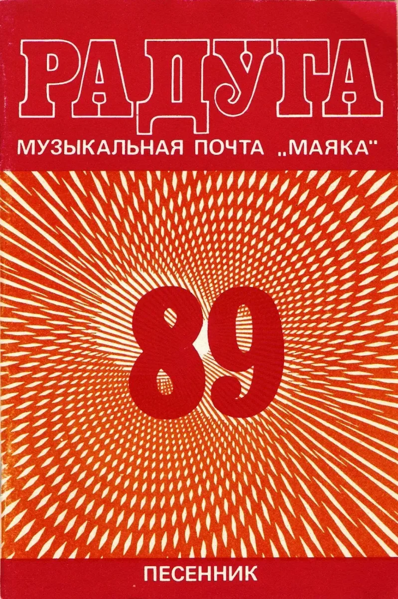 Радуга-89. Музыкальная почта "Маяка"