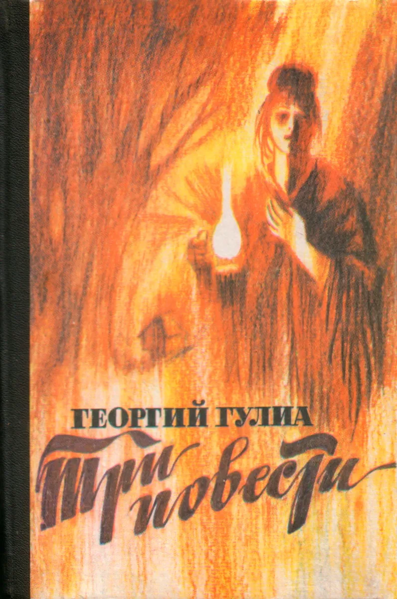Три повести