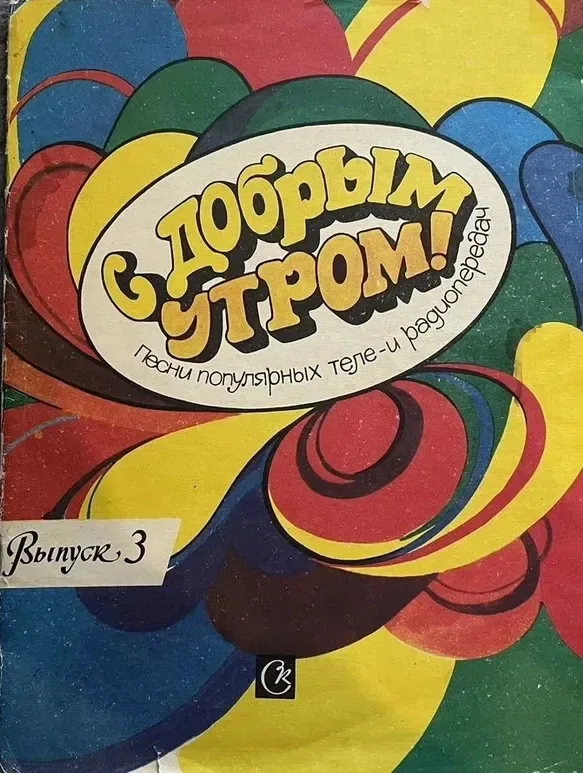 С добрым утром! Выпуск 3