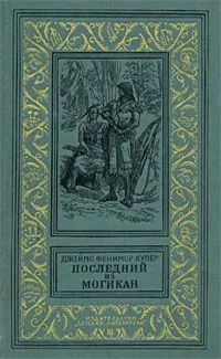 Последний из могикан
