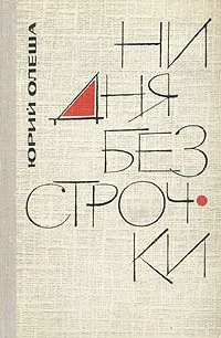 Ни дня без строчки: из записных книжек