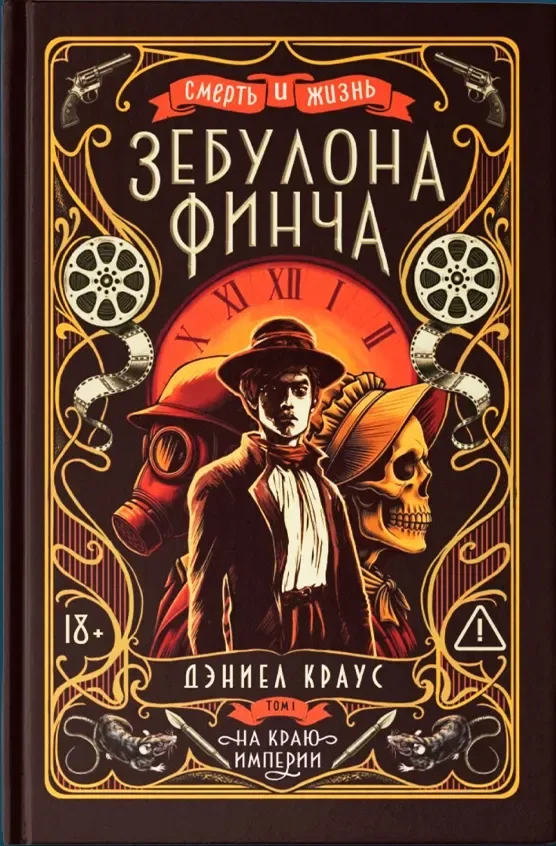 Смерть и жизнь Зебулона Финча. На краю империи