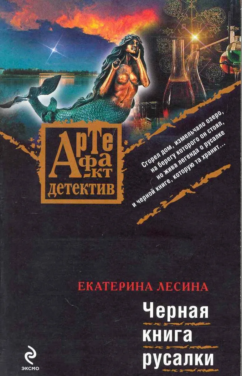 Черная книга русалки
