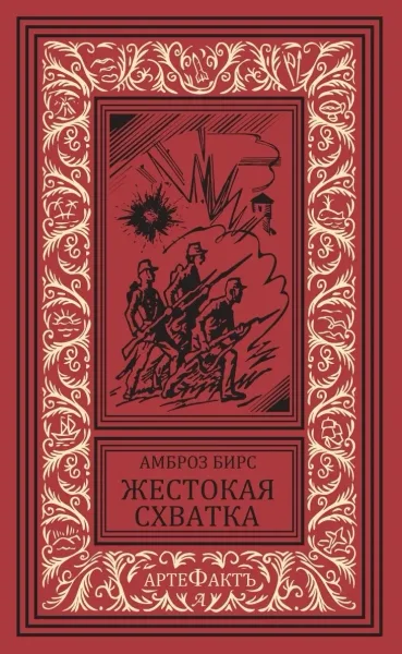 Жестокая схватка
