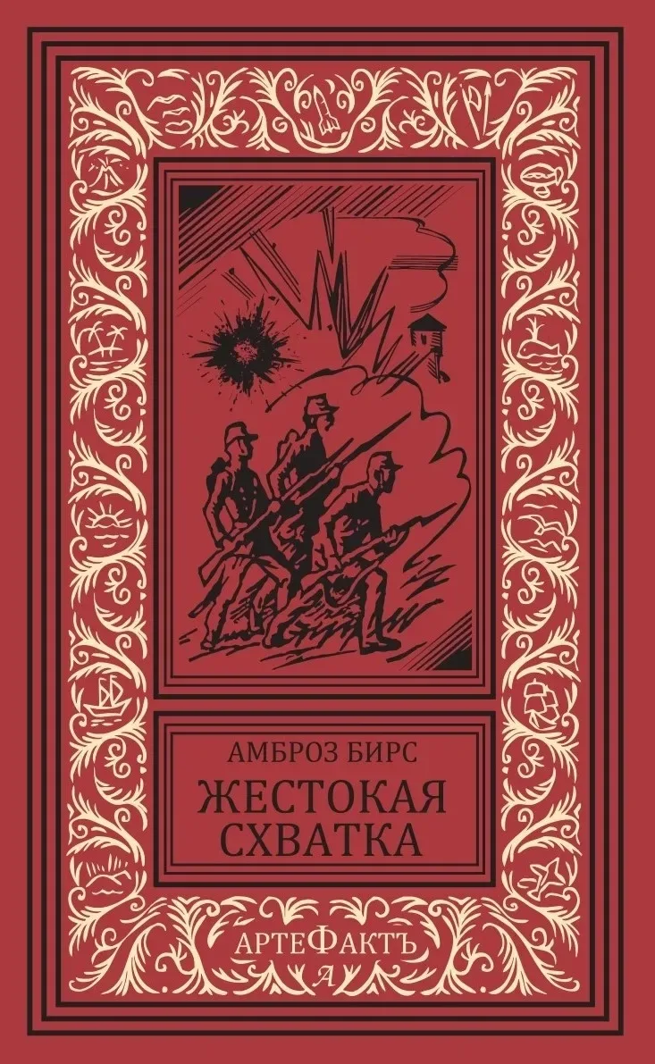 Жестокая схватка