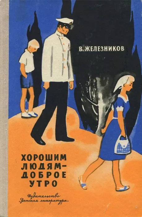 Хорошим людям — доброе утро