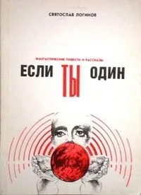 Если ты один