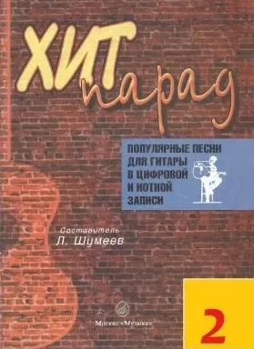 Хит-парад 2
