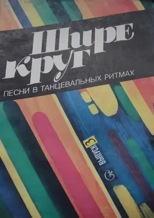 Шире круг. Выпуск 3