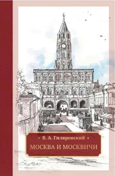Москва и москвичи