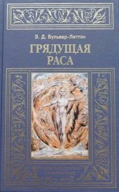 Грядущая раса