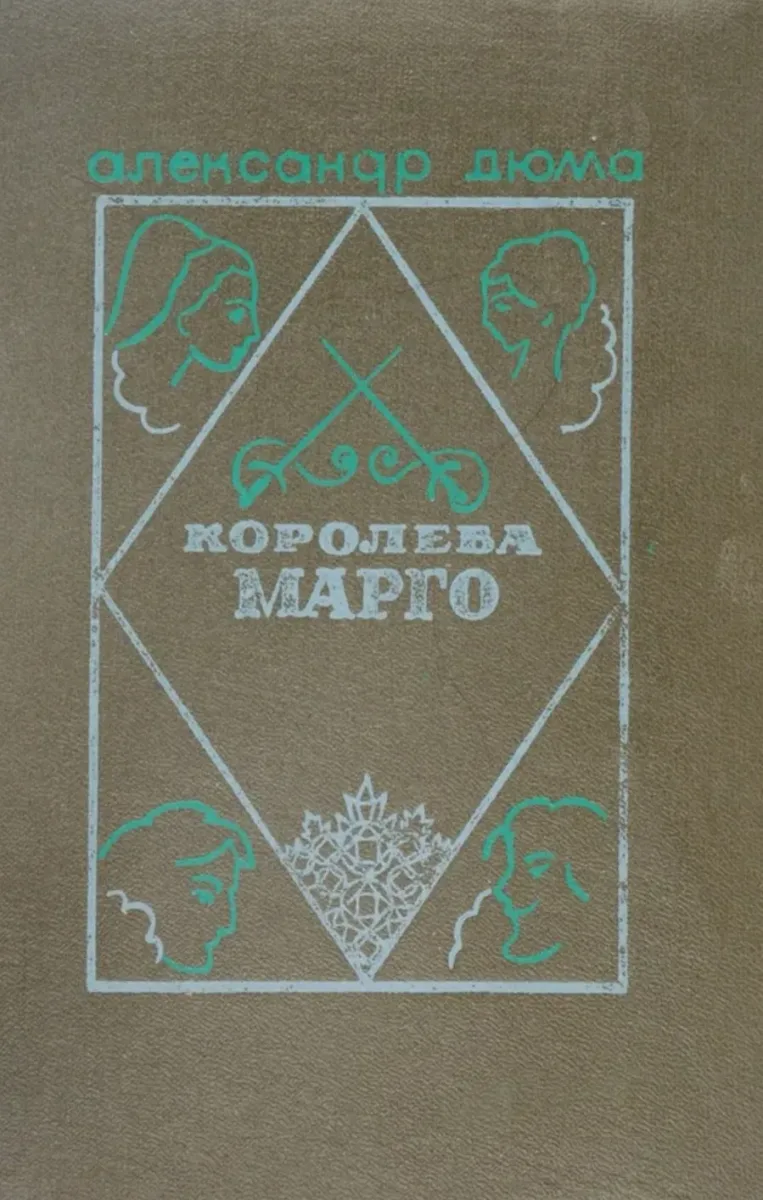 Королева Марго