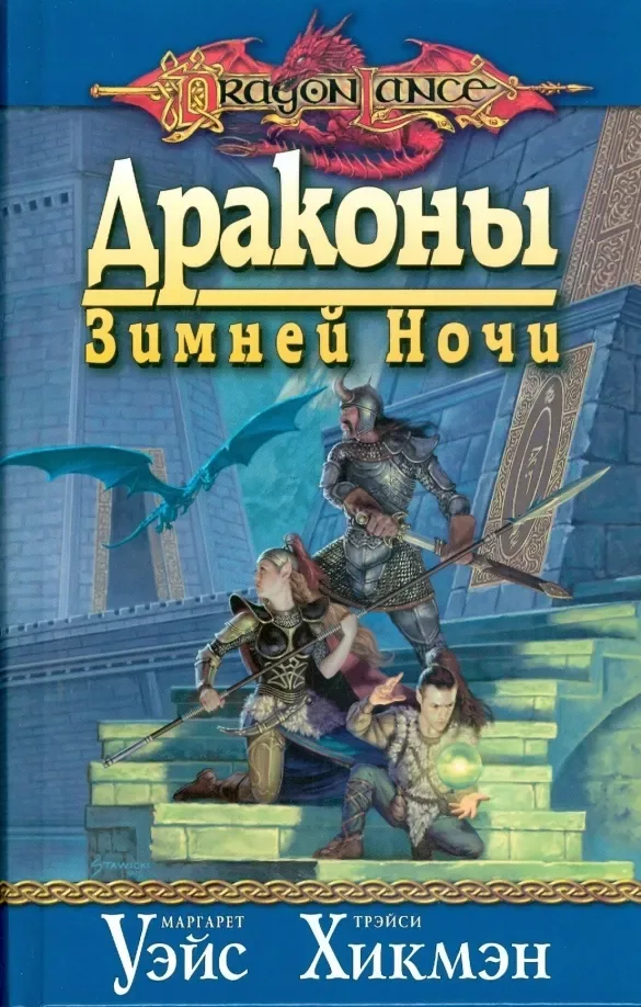 Драконы Зимней Ночи